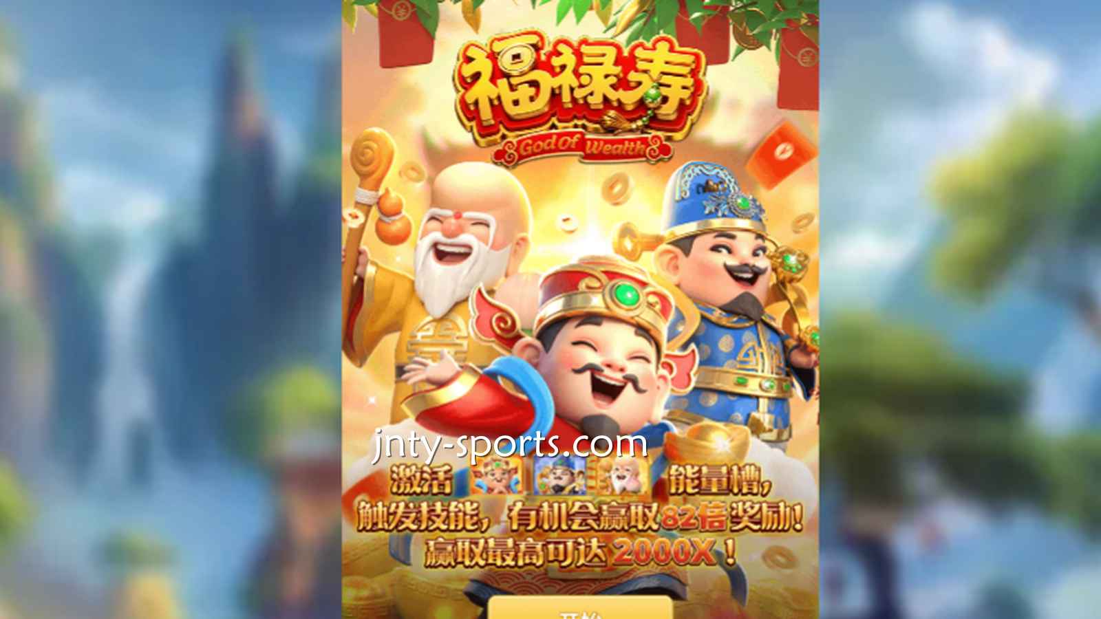 想见识象征吉祥与长寿的神祇，就到吉祥体育《福禄寿》游戏