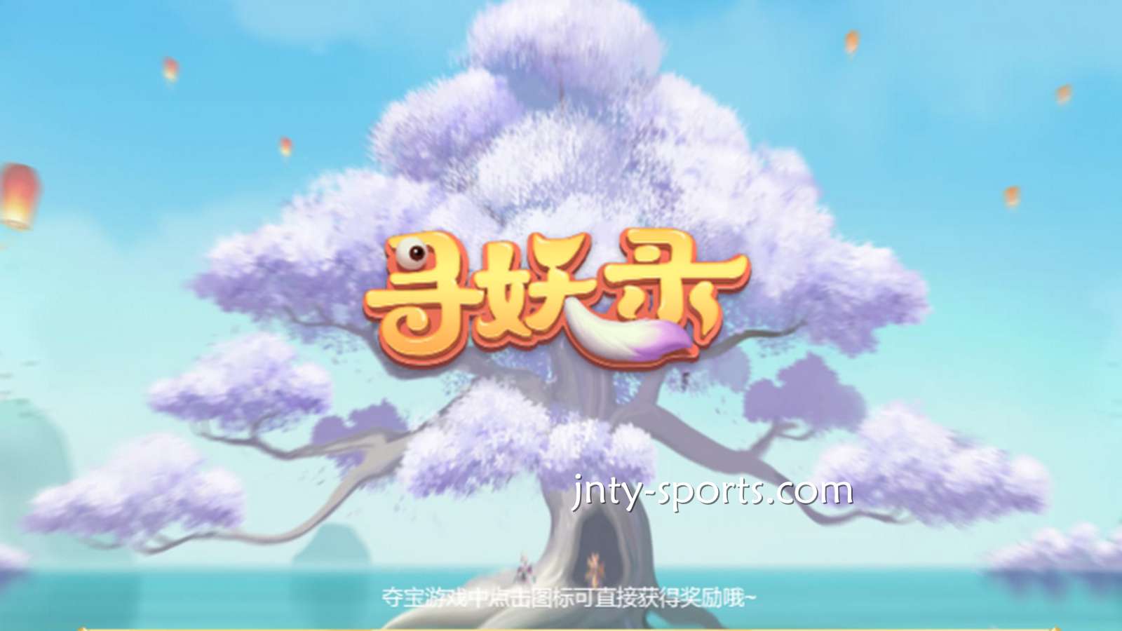 在吉祥电子《寻妖录》游戏中寻找妖怪,大额奖金带回家