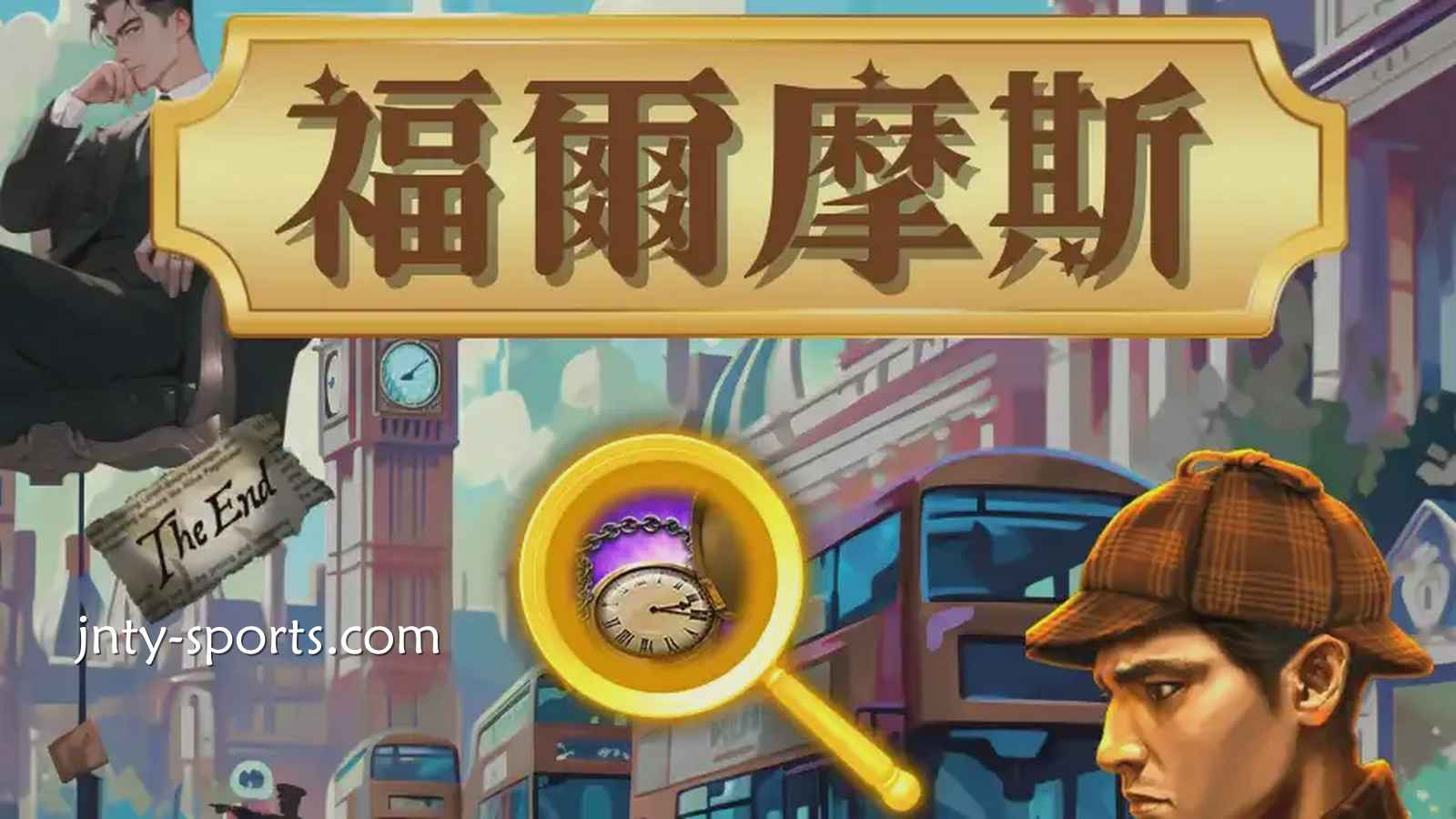 《福尔摩斯》老虎机悬案不断,谜案中的奖金也随之而来