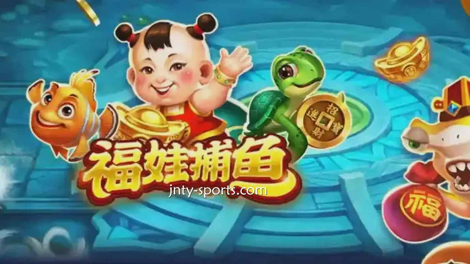 在吉祥体育投注《福娃捕鱼》游戏,轻松抱回高额彩金