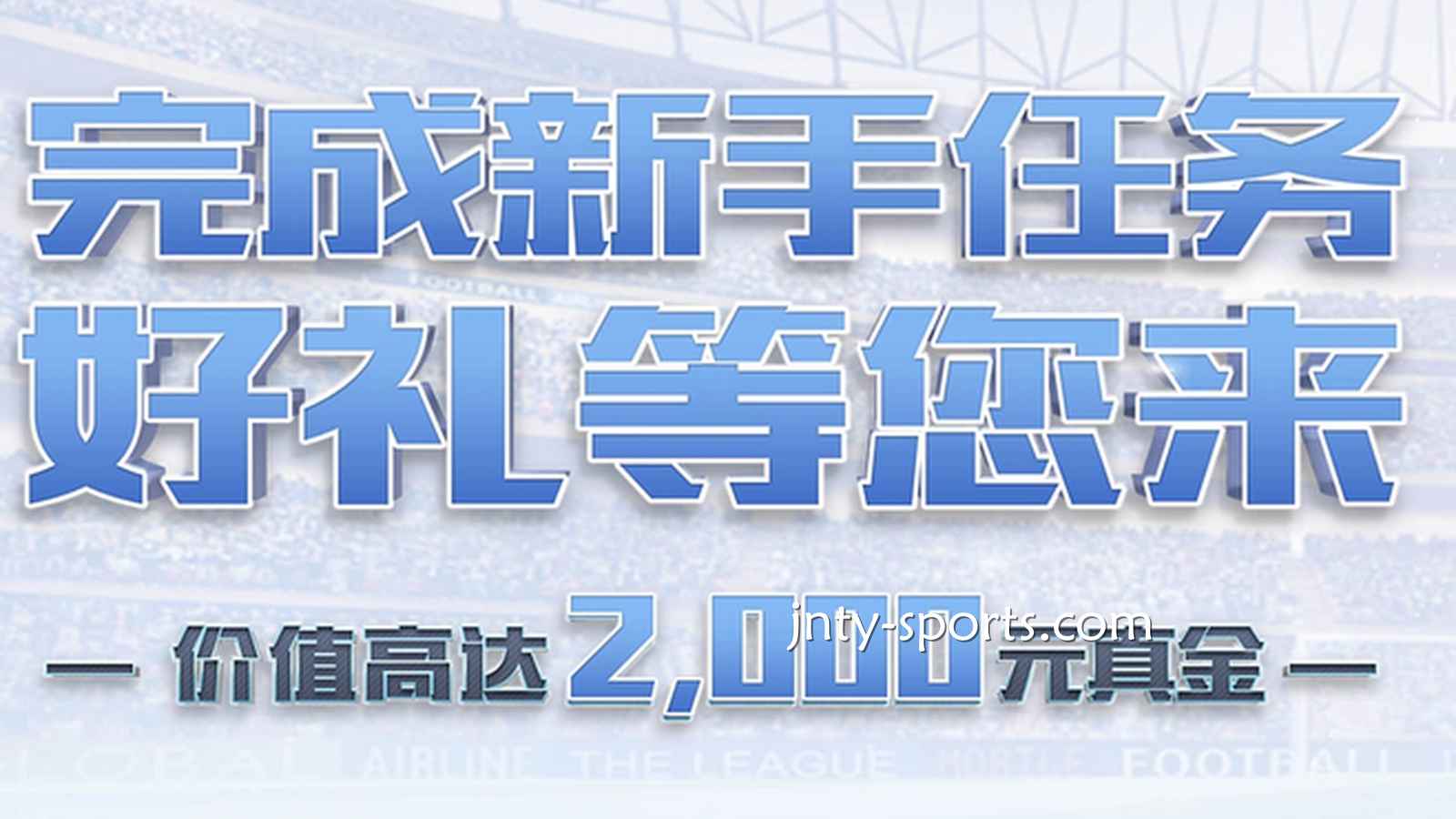快速下载吉祥体育APP，完成新手任务领好礼