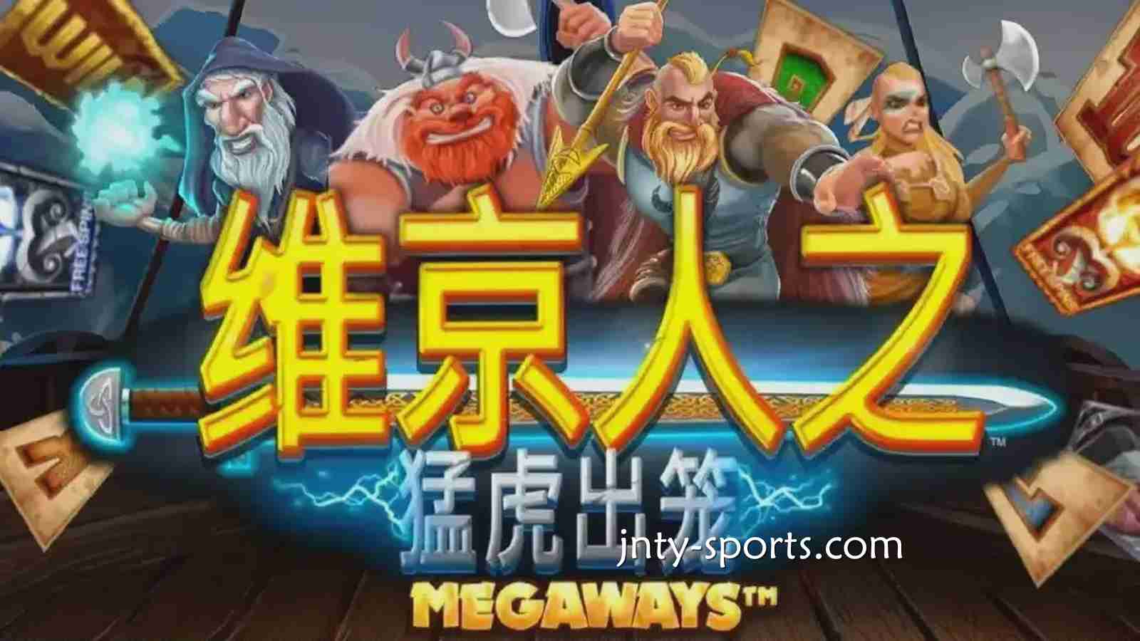 《维京人之猛虎出笼》游戏RTP高达96.5%，吉祥体育玩家绝对值得一试